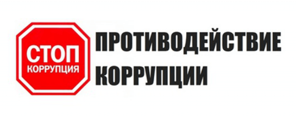 /levoe-menyu/antikorrupcionnaya-deyatelnost-shkoli